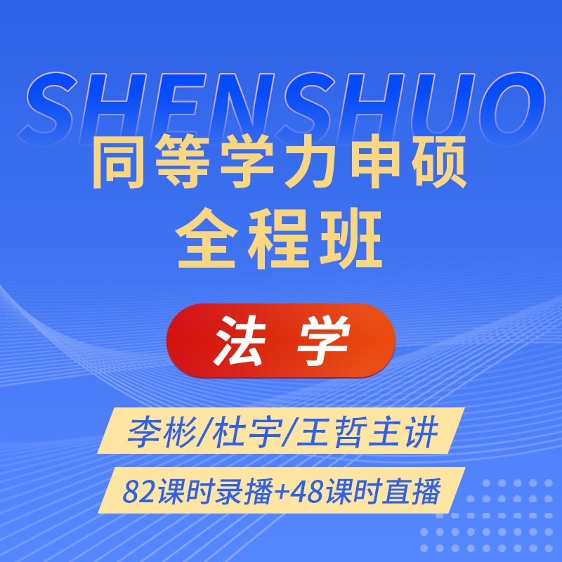 2025年同等学力申硕《法学学科综合水平考试》全程班【考点精讲＋串讲提分＋模考点睛＋一课一练】