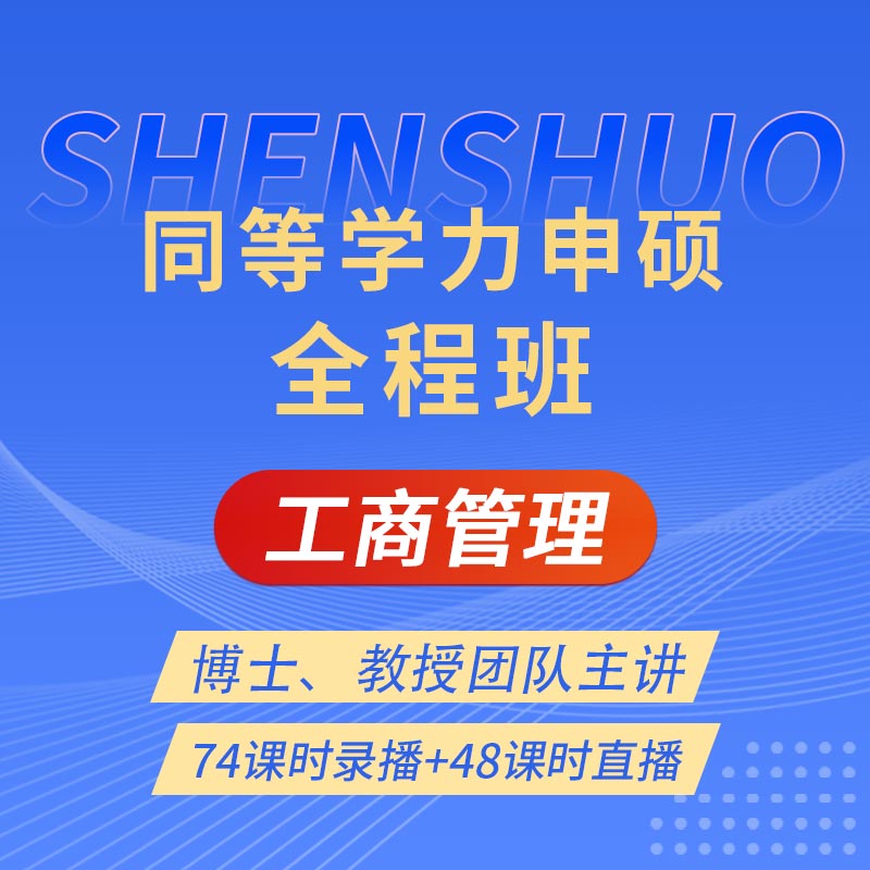 2025年同等学力申硕《工商管理学科综合水平考试》全程班【考点精讲＋串讲提分＋模考点睛＋一课一练】