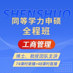 2025年同等学力申硕《工商管理学科综合水平考试》全程班【考点精讲＋串讲提分＋模考点睛＋一课一练】