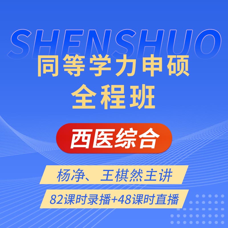 2025年同等学力申硕《临床医学学科综合水平考试》全程班【考点精讲＋串讲提分＋模考点睛＋一课一练】