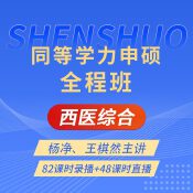 2025年同等學(xué)力申碩《臨床醫(yī)學(xué)學(xué)科綜合水平考試》全程班【考點(diǎn)精講＋串講提分＋?？键c(diǎn)睛＋一課一練】
