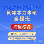 2025年同等学力申硕《临床医学学科综合水平考试》全程班【考点精讲＋串讲提分＋模考点睛＋一课一练】