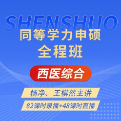 2025年同等学力申硕《临床医学学科综合水平考试》全程班【考点精讲＋串讲提分＋模考点睛＋一课一练】