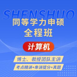 2025年同等学力申硕《计算机科学与技术学科综合水平考试》全程班【考点精讲＋串讲提分＋真题解析】