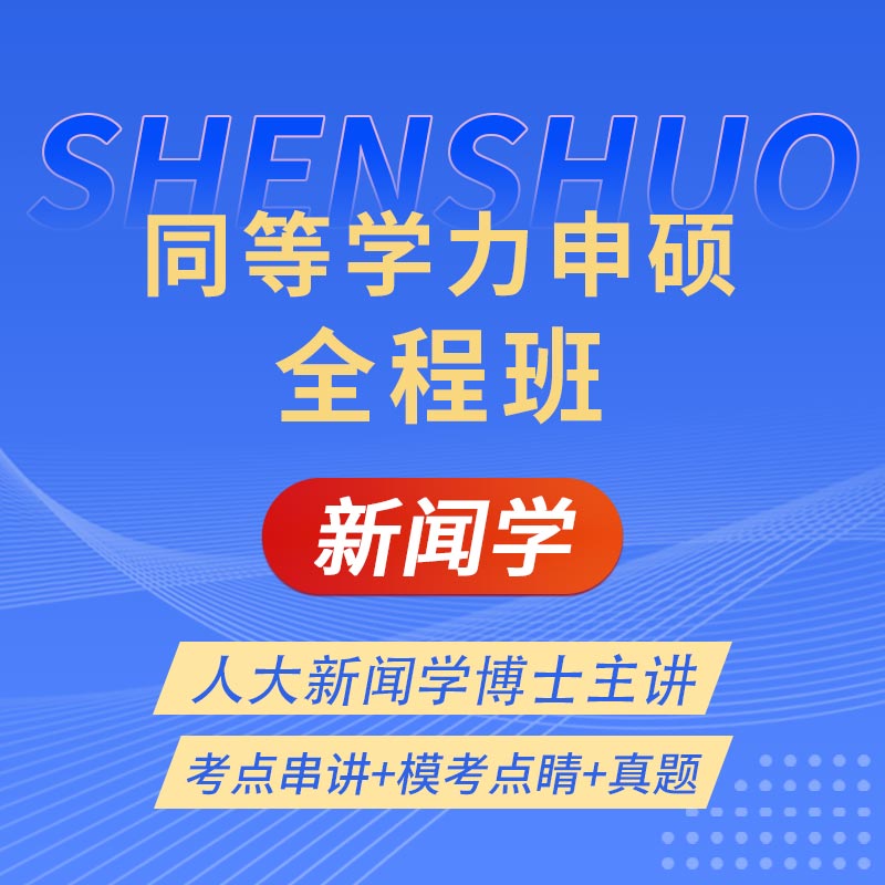 2025年同等学力申硕《新闻传播学学科综合水平考试（新闻学专业）》全程班【考点串讲＋模考点睛＋真题】