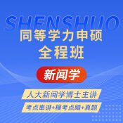 2025年同等學(xué)力申碩《新聞傳播學(xué)學(xué)科綜合水平考試（新聞學(xué)專業(yè)）》全程班【考點串講＋模考點睛＋真題】
