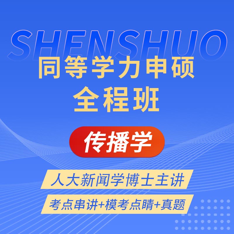 2025年同等学力申硕《新闻传播学学科综合水平考试（传播学专业）》全程班【考点精讲＋模考点睛＋真题】