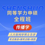 2025年同等學(xué)力申碩《新聞傳播學(xué)學(xué)科綜合水平考試（傳播學(xué)專業(yè)）》全程班【考點精講＋模考點睛＋真題】