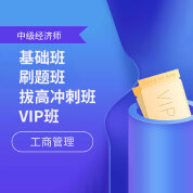 2025年經(jīng)濟師《工商管理專業(yè)知識和實務(wù)（中級）》基礎(chǔ)班/刷題班/拔高沖刺班/VIP班
