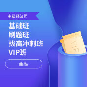 2025年經(jīng)濟(jì)師《金融專業(yè)知識(shí)和實(shí)務(wù)（中級(jí)）》基礎(chǔ)班/刷題班/拔高沖刺班/VIP班