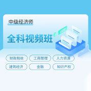 2025年中級(jí)經(jīng)濟(jì)師經(jīng)濟(jì)基礎(chǔ)/人力資源/工商管理/金融/財(cái)政稅收/建筑經(jīng)濟(jì)/知識(shí)產(chǎn)權(quán)全科視頻班