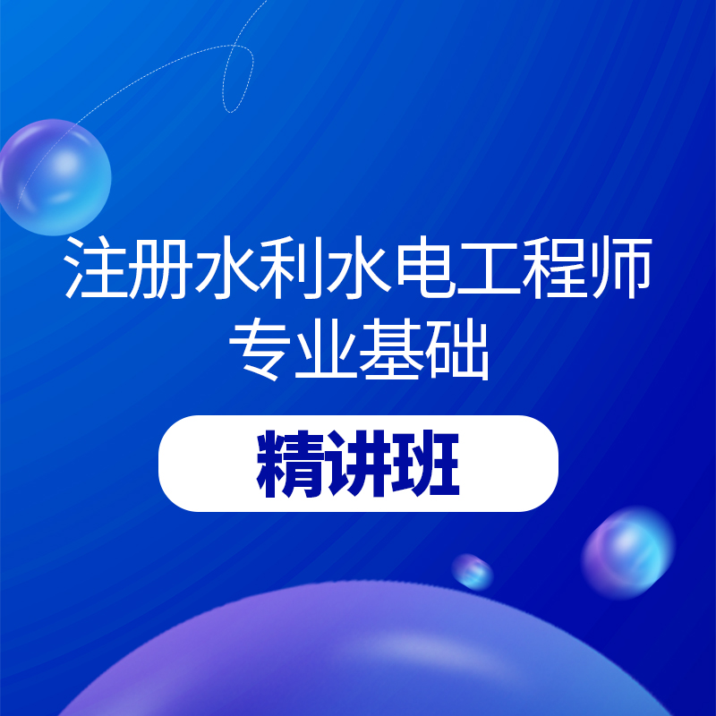 2024年注册土木工程师（水利水电工程）《专业基础考试》基础精讲班