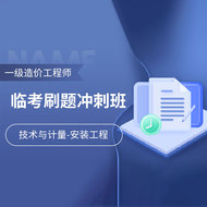 2025年一级造价工程师《建设工程技术与计量（安装工程）》临考刷题冲刺班
