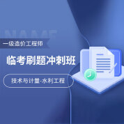 2025年一級造價工程師《建設(shè)工程技術(shù)與計量（水利工程）》臨考刷題沖刺班