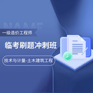 2025年一级造价工程师《建设工程技术与计量（土木建筑工程）》临考刷题冲刺班