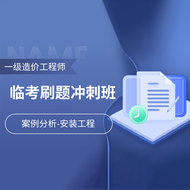 2025年一级造价工程师《建设工程造价案例分析（安装工程）》临考刷题冲刺班