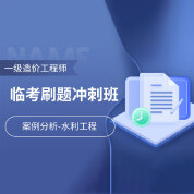 2025年一級造價工程師《建設(shè)工程造價案例分析（水利工程）》臨考刷題沖刺班