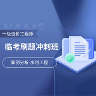 2025年一级造价工程师《建设工程造价案例分析（水利工程）》临考刷题冲刺班