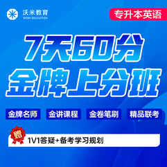 2025年专升本英语：7天60分金牌上分班