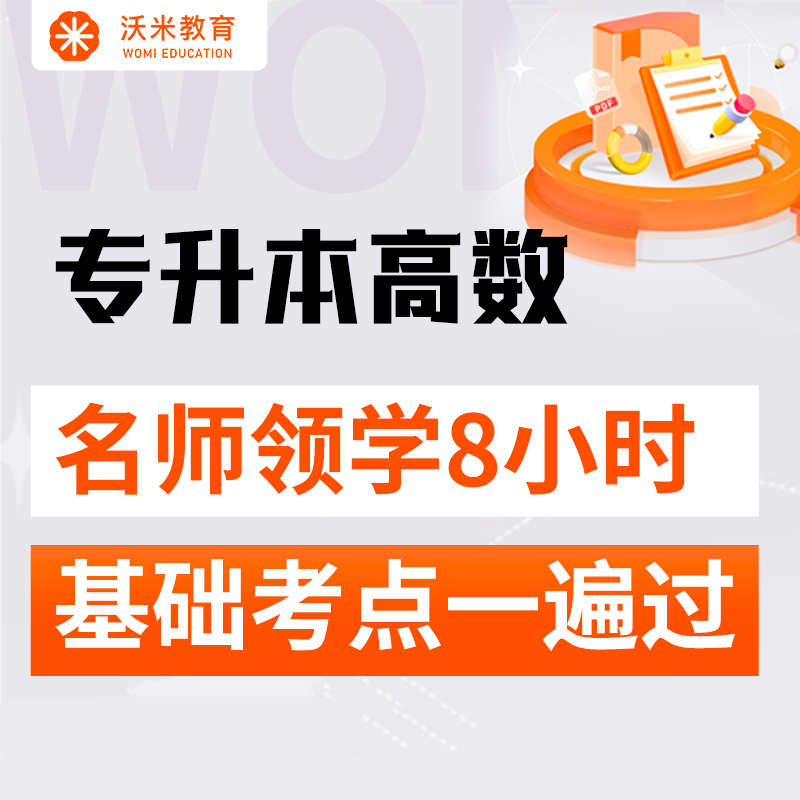 2025年专升本高数：8小时基础考点一遍过