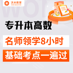 2025年专升本高数：8小时基础考点一遍过