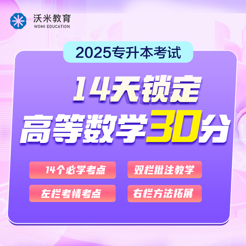 2025年专升本高数：14天锁定高等数学30分