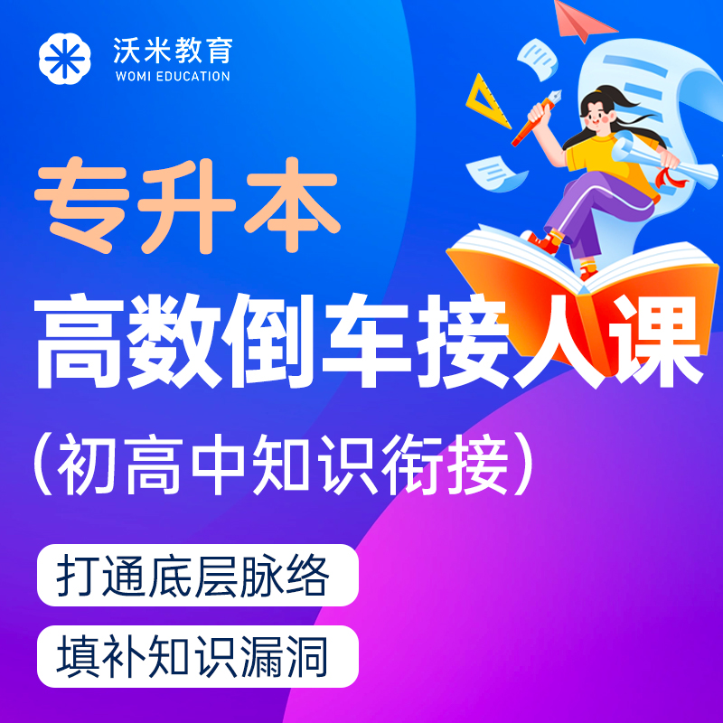 专升本高数：高数倒车接人课（初高中知识衔接）