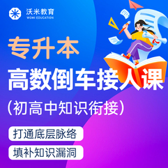2025年专升本高数：高数倒车接人课（初高中知识衔接）