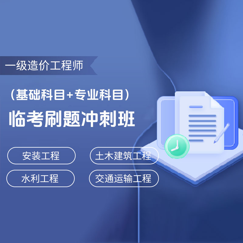 2024年一级造价工程师全科临考刷题冲刺班【安装工程/土木建筑工程/水利工程/交通运输工程】