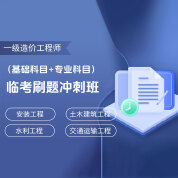 2025年一級造價工程師全科臨考刷題沖刺班【安裝工程/土木建筑工程/水利工程/交通運輸工程】