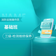 2025年三级消防设施操作员（高级）全科基础班【检测维修保养】