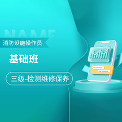 2026年三级消防设施操作员（高级）全科基础班【检测维修保养】