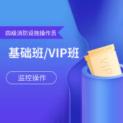 2025年四级消防设施操作员（中级）全科基础班/VIP班【监控操作】