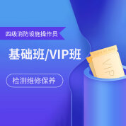 2025年四级消防设施操作员（中级）全科基础班/VIP班【检测维修保养】