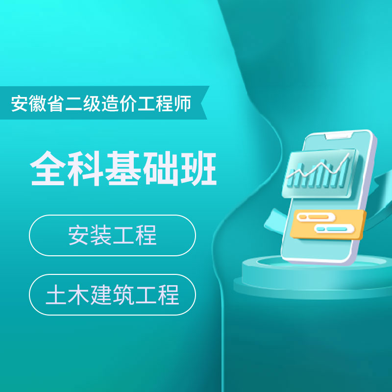 2024年安徽省二级造价工程师考试（土木建筑工程/安装工程）全科基础班