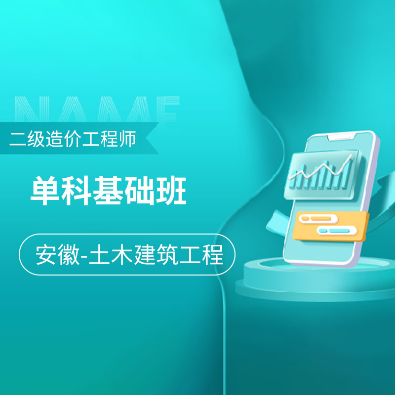 2024年安徽省二级造价工程师《建设工程计量与计价实务（土木建筑工程）》单科基础班