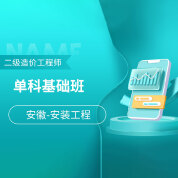 2025年安徽省二級(jí)造價(jià)工程師《建設(shè)工程計(jì)量與計(jì)價(jià)實(shí)務(wù)（安裝工程）》單科基礎(chǔ)班