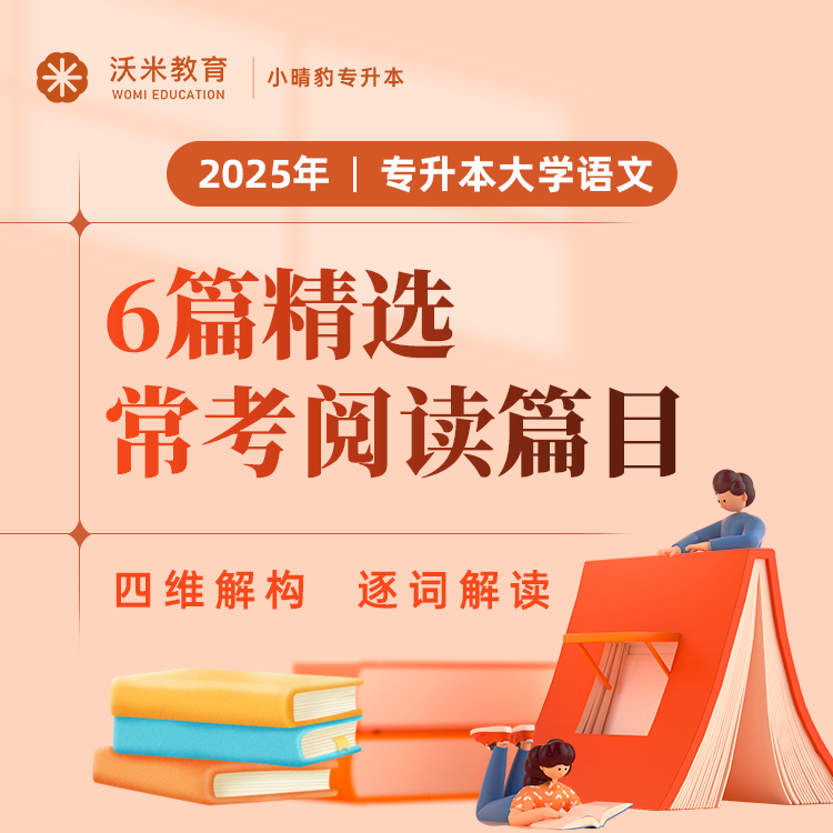 2025年专升本大学语文：6篇精选常考阅读篇目