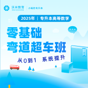 2025年专升本高数：零基础弯道超车班