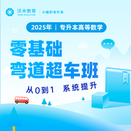 2025年专升本高数：零基础弯道超车班