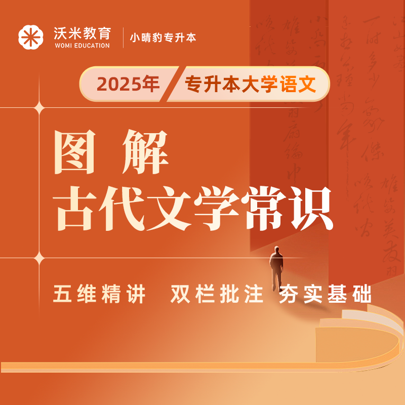 2025年专升本大学语文：图解古代文学常识