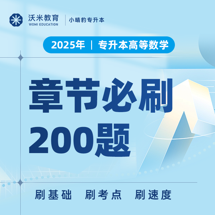 2025年专升本高数：章节必刷200题