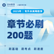 2025年专升本高数：章节必刷200题