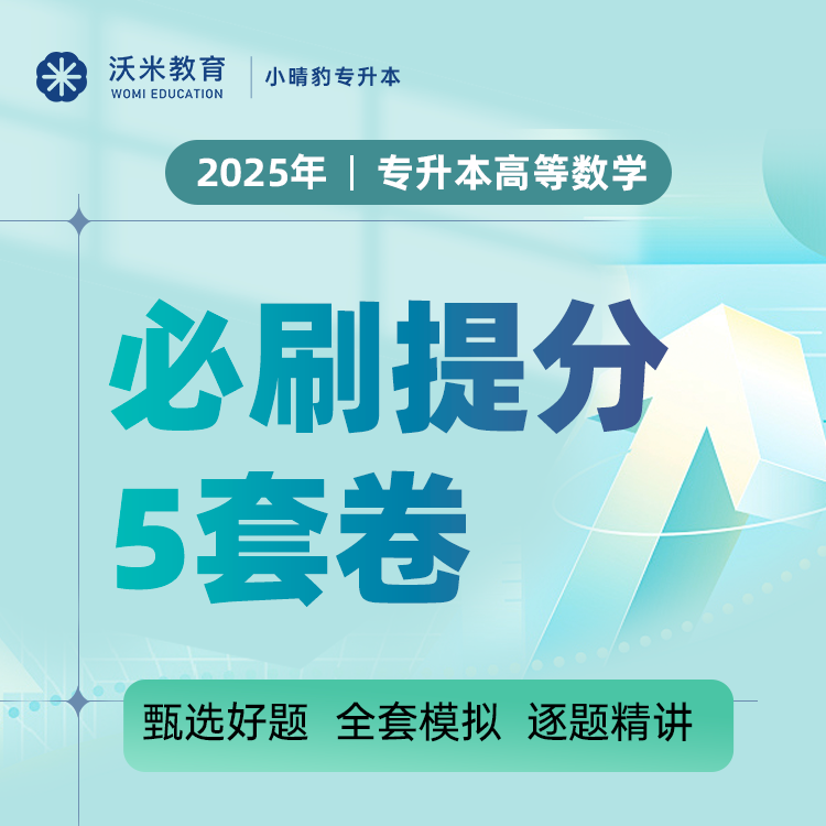 2025年专升本高数：必刷提分5套卷