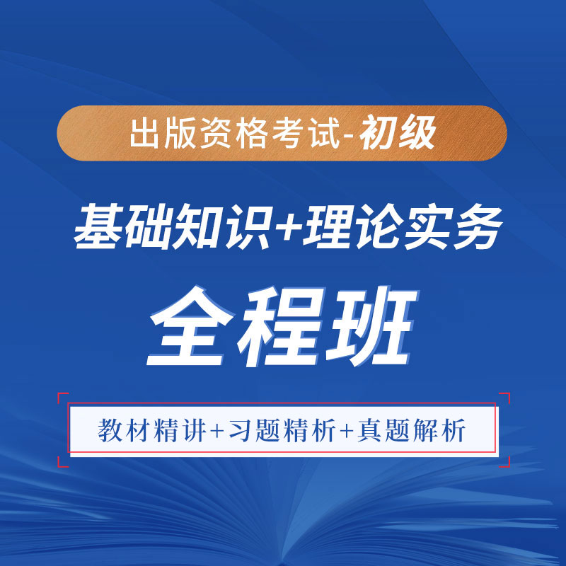 2025年出版专业职业资格考试（初级）《基础知识＋理论与实务》全程班