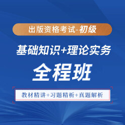 2025年出版专业职业资格考试（初级）《基础知识＋理论与实务》全程班