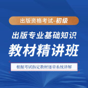 2025年出版專業職業資格考試《出版專業基礎知識（初級）》教材精講班