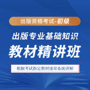 2025年出版專業職業資格考試《出版專業基礎知識（初級）》教材精講班