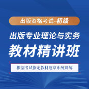 2025年出版專業職業資格考試《出版專業理論與實務（初級）》教材精講班