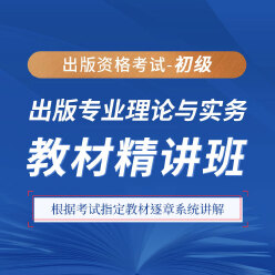 2025年出版专业职业资格考试《出版专业理论与实务（初级）》教材精讲班